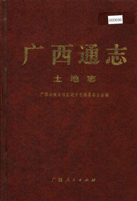 《广西通志 土地志》.pdf电子版_广西壮族自治区志缩略图