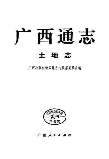《广西通志 土地志》.pdf电子版_广西壮族自治区志预览图1