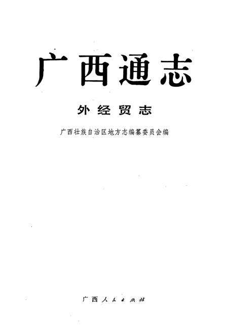 《广西通志 外经贸志》.pdf电子版_广西壮族自治区志预览图1