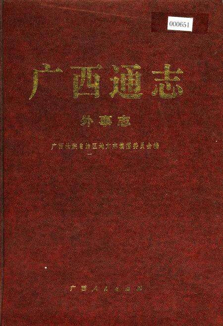 《广西通志 外事志》.pdf电子版_广西壮族自治区志缩略图