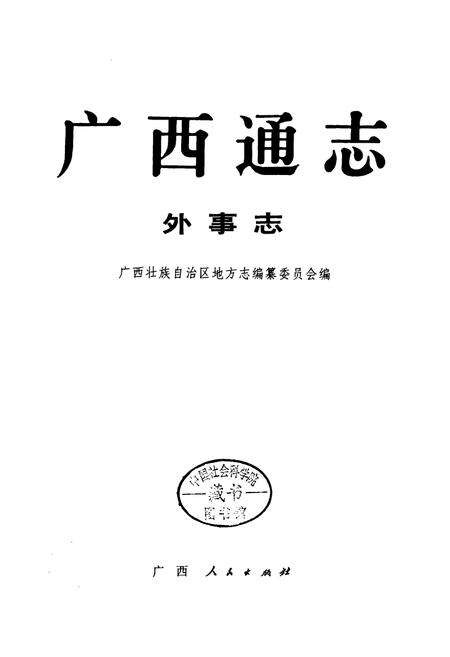 《广西通志 外事志》.pdf电子版_广西壮族自治区志预览图1