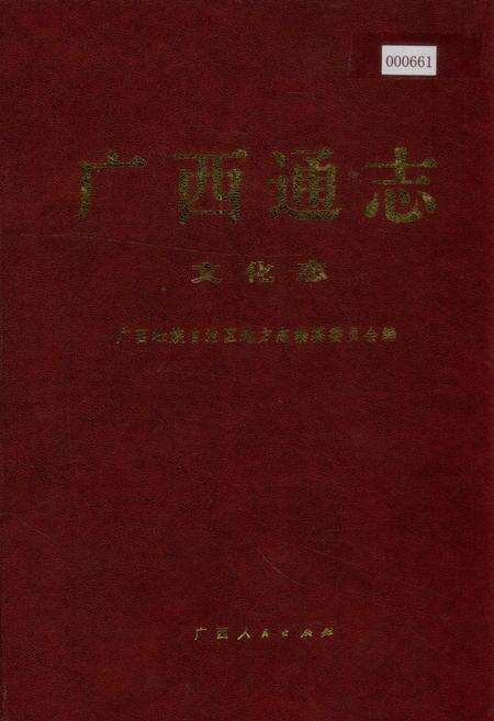 《广西通志 文化志》.pdf电子版_广西壮族自治区志缩略图