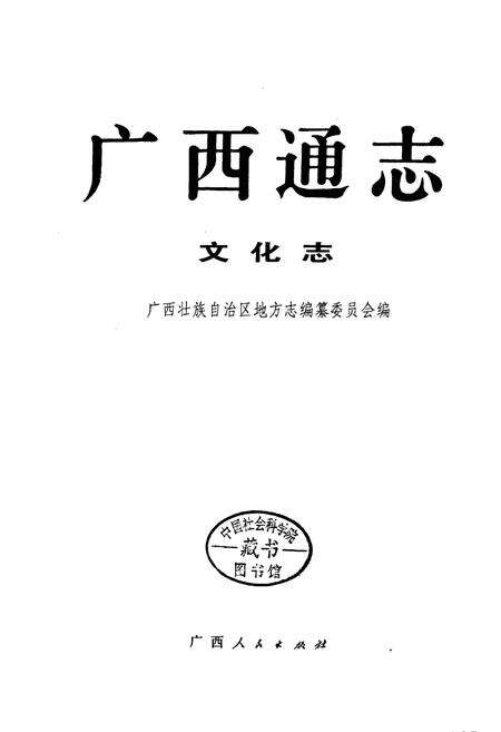 《广西通志 文化志》.pdf电子版_广西壮族自治区志预览图1