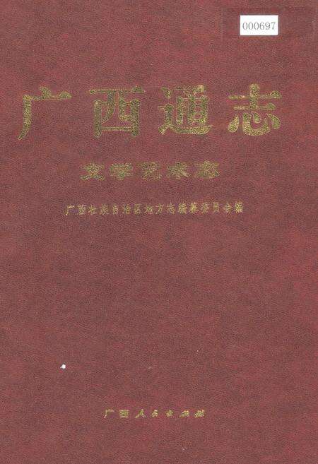 《广西通志 文学艺术志》.pdf电子版_广西壮族自治区志缩略图