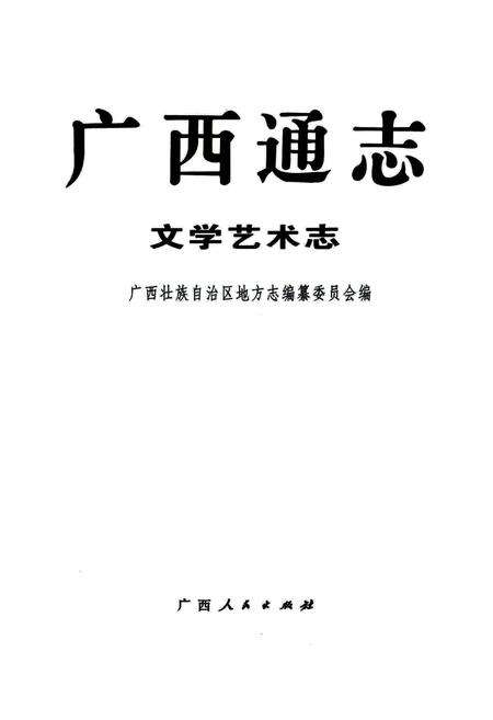 《广西通志 文学艺术志》.pdf电子版_广西壮族自治区志预览图1