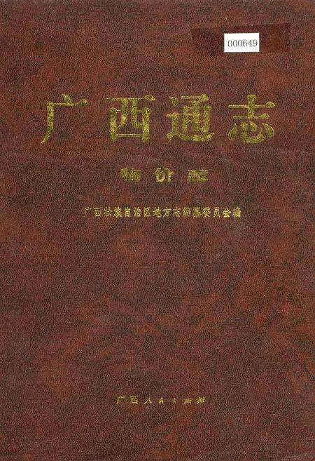《广西通志 物价志》.pdf电子版_广西壮族自治区志缩略图