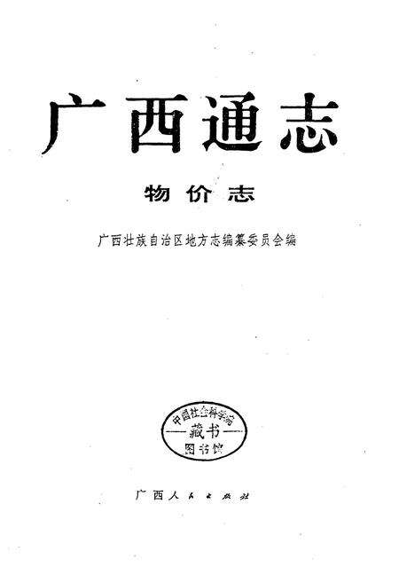 《广西通志 物价志》.pdf电子版_广西壮族自治区志预览图1