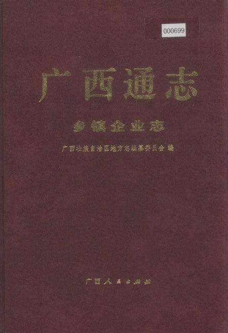 《广西通志 乡镇企业志》.pdf电子版_广西壮族自治区志缩略图