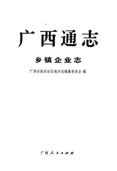 《广西通志 乡镇企业志》.pdf电子版_广西壮族自治区志预览图1