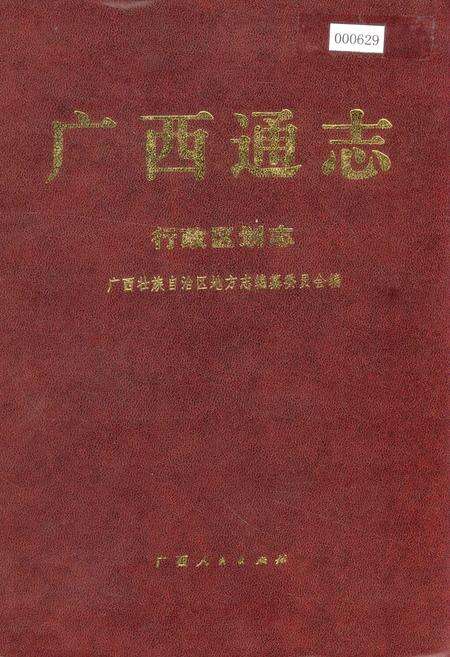 《广西通志 行政区划志》.pdf电子版_广西壮族自治区志缩略图