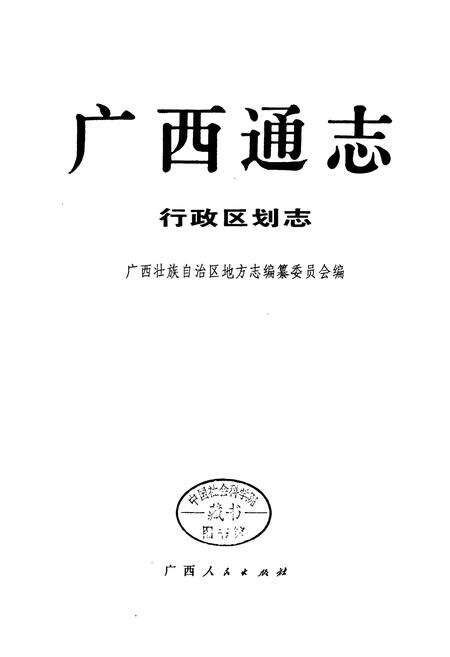 《广西通志 行政区划志》.pdf电子版_广西壮族自治区志预览图1