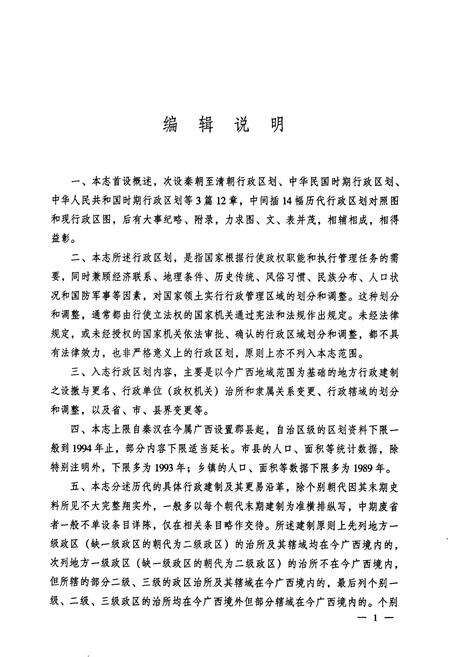 《广西通志 行政区划志》.pdf电子版_广西壮族自治区志预览图5