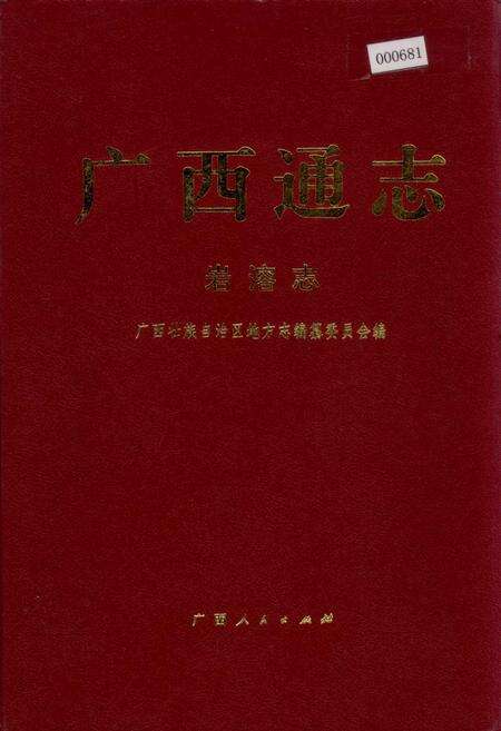 《广西通志 岩溶志》.pdf电子版_广西壮族自治区志缩略图