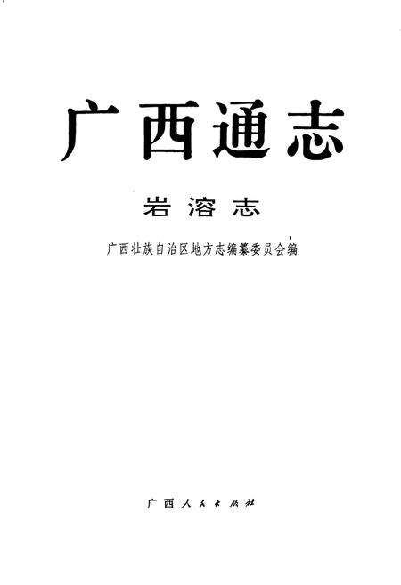 《广西通志 岩溶志》.pdf电子版_广西壮族自治区志预览图1