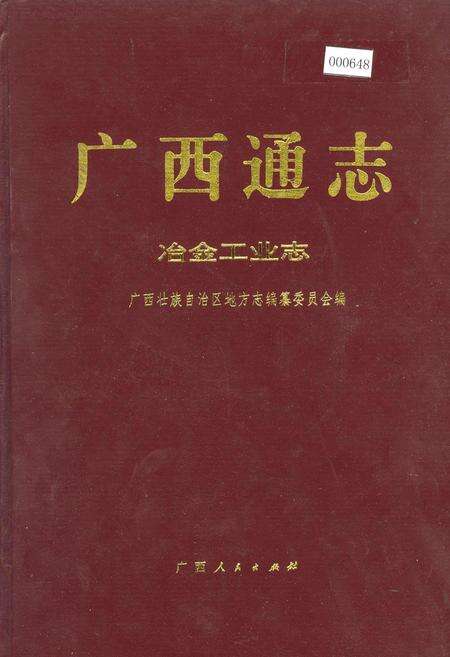 《广西通志 冶金工业志》.pdf电子版_广西壮族自治区志缩略图