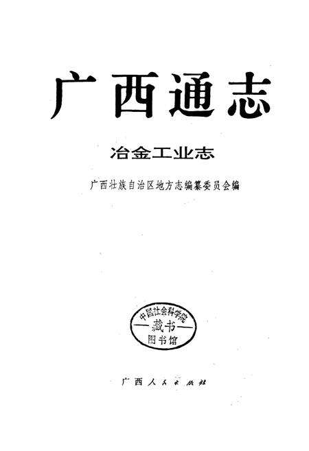 《广西通志 冶金工业志》.pdf电子版_广西壮族自治区志预览图1