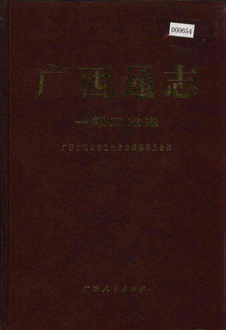 《广西通志 一轻工业志》.pdf电子版_广西壮族自治区志缩略图