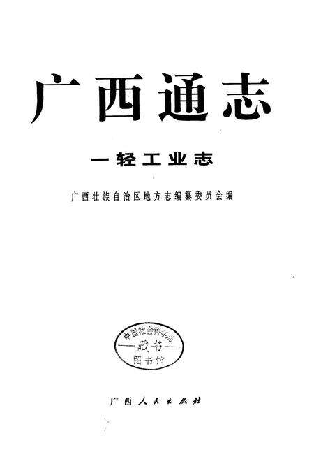 《广西通志 一轻工业志》.pdf电子版_广西壮族自治区志预览图1