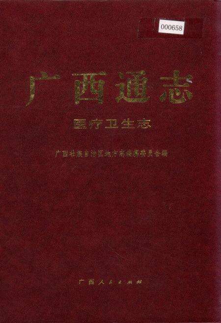 《广西通志 医疗卫生志》.pdf电子版_广西壮族自治区志缩略图