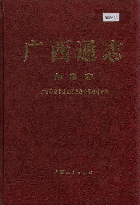 《广西通志 邮电志》.pdf电子版_广西壮族自治区志缩略图