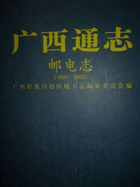《广西通志 邮电志》.pdf电子版_广西壮族自治区志缩略图