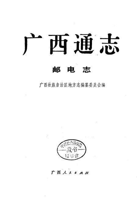 《广西通志 邮电志》.pdf电子版_广西壮族自治区志预览图1