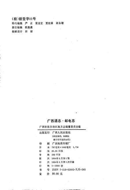 《广西通志 邮电志》.pdf电子版_广西壮族自治区志预览图2