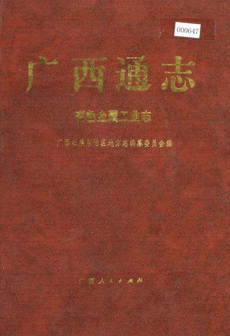 《广西通志 有色金属工业志》.pdf电子版_广西壮族自治区志缩略图