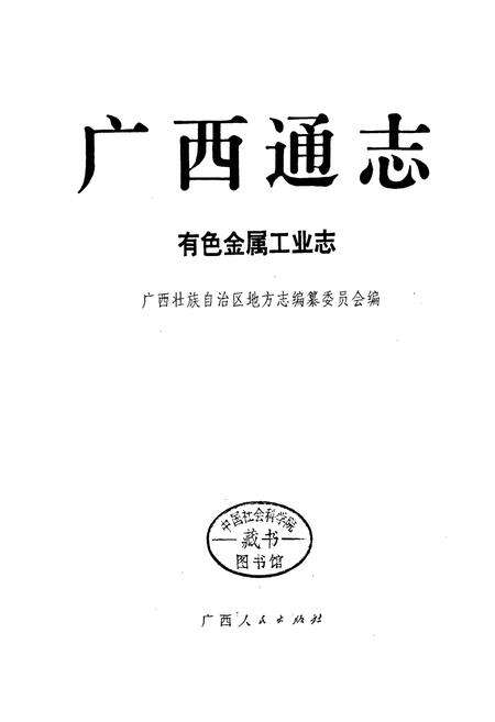 《广西通志 有色金属工业志》.pdf电子版_广西壮族自治区志预览图1