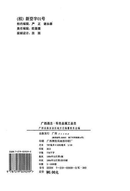 《广西通志 有色金属工业志》.pdf电子版_广西壮族自治区志预览图2