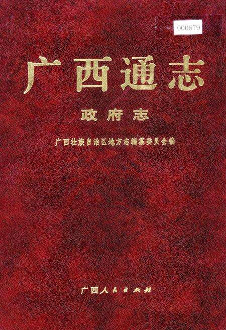 《广西通志 政府志》.pdf电子版_广西壮族自治区志缩略图