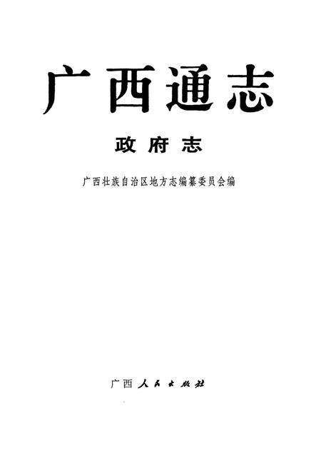 《广西通志 政府志》.pdf电子版_广西壮族自治区志预览图1