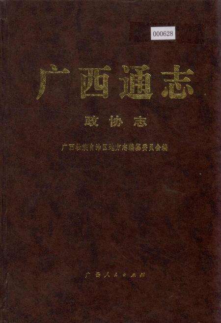 《广西通志 政协志》.pdf电子版_广西壮族自治区志缩略图