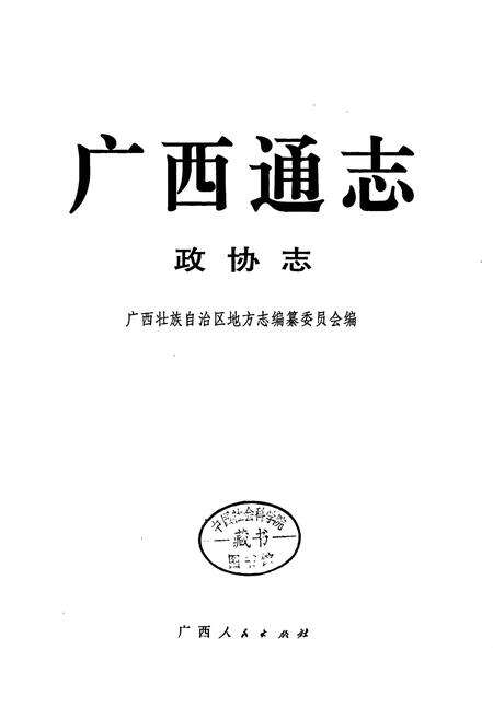《广西通志 政协志》.pdf电子版_广西壮族自治区志预览图1