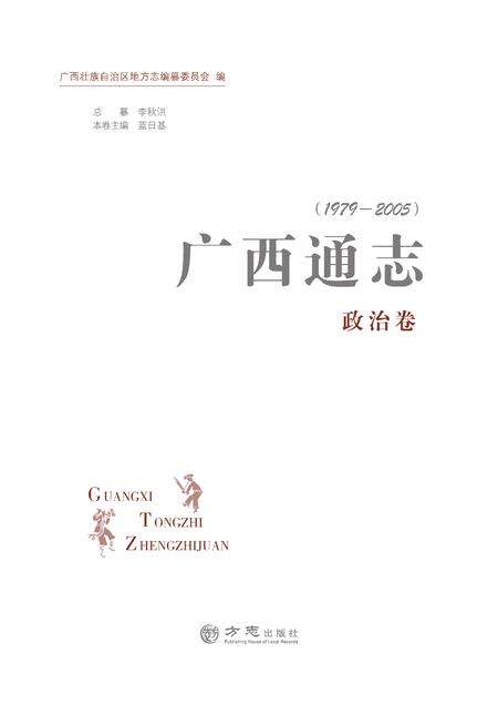 《广西通志 政治卷 （1979-2005）》.pdf电子版_广西壮族自治区志缩略图