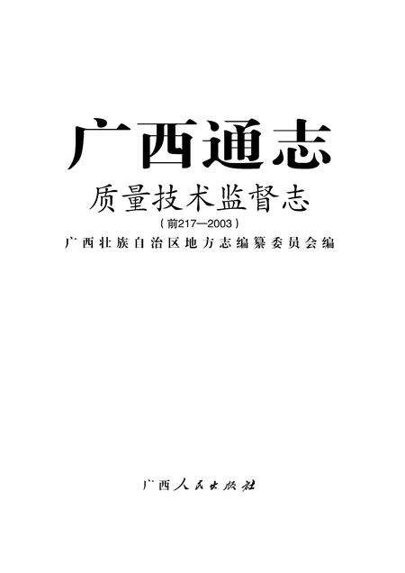 《广西通志 质量技术监督志 （前217-2003）》.pdf电子版_广西壮族自治区志缩略图