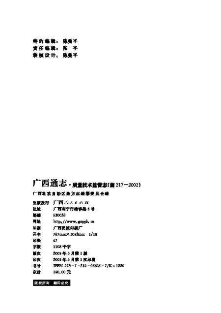 《广西通志 质量技术监督志 （前217-2003）》.pdf电子版_广西壮族自治区志预览图1