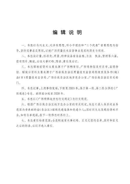 《广西通志 质量技术监督志 （前217-2003）》.pdf电子版_广西壮族自治区志预览图4