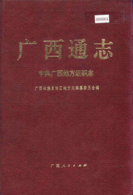 《广西通志 中共广西地方组织志》.pdf电子版_广西壮族自治区志缩略图