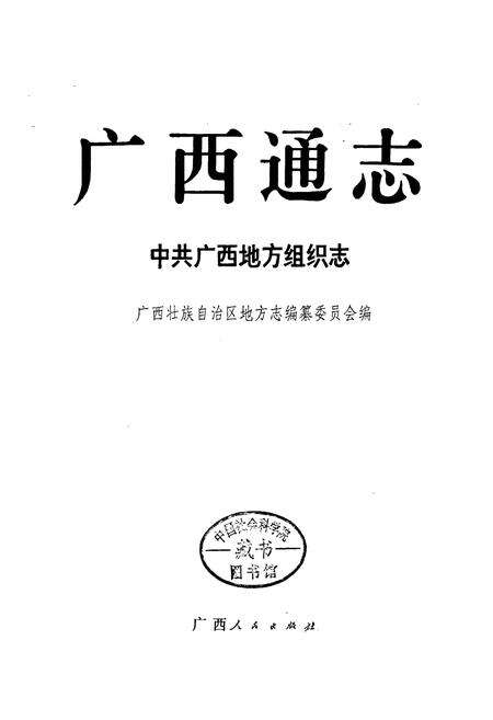 《广西通志 中共广西地方组织志》.pdf电子版_广西壮族自治区志预览图1
