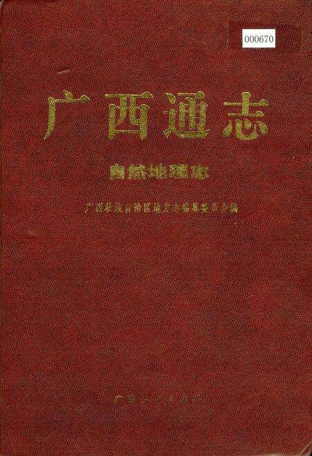 《广西通志 自然地理志》.pdf电子版_广西壮族自治区志缩略图
