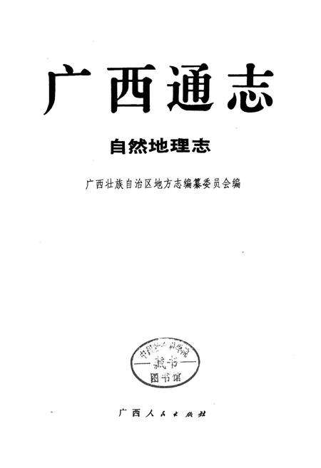 《广西通志 自然地理志》.pdf电子版_广西壮族自治区志预览图1