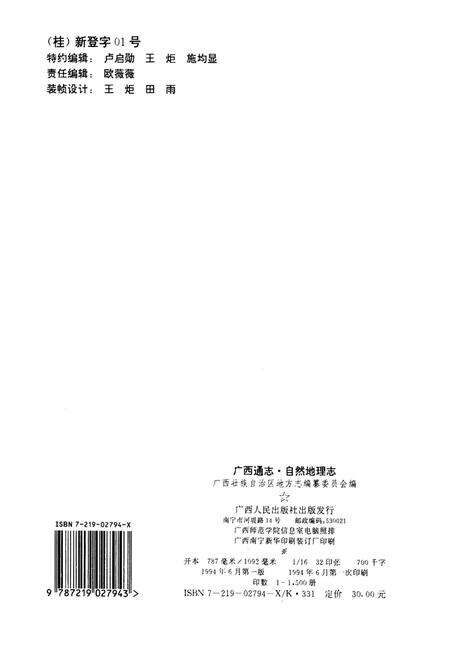 《广西通志 自然地理志》.pdf电子版_广西壮族自治区志预览图2