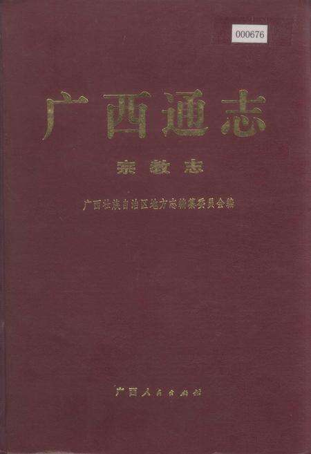《广西通志 宗教志》.pdf电子版_广西壮族自治区志缩略图