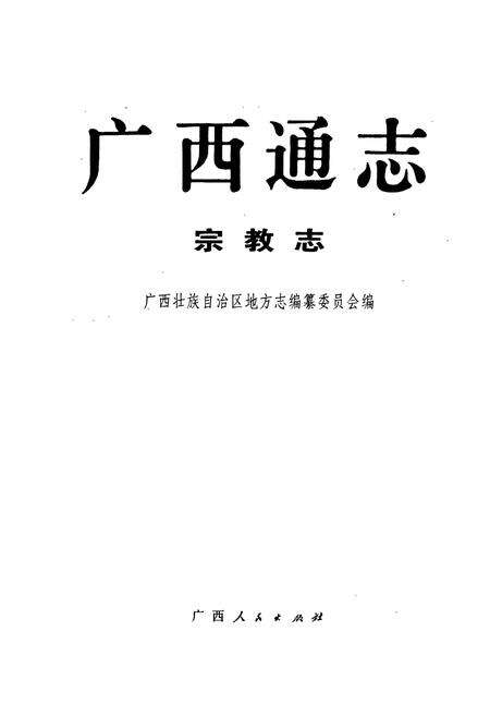 《广西通志 宗教志》.pdf电子版_广西壮族自治区志预览图1