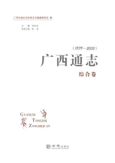 《广西通志 综合卷 （1979-2005）》.pdf电子版_广西壮族自治区志缩略图