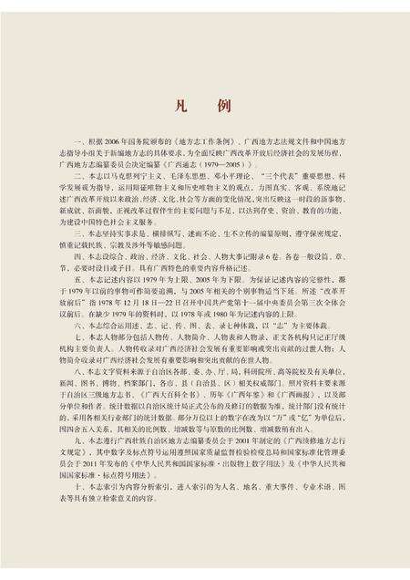 《广西通志 综合卷 （1979-2005）》.pdf电子版_广西壮族自治区志预览图4