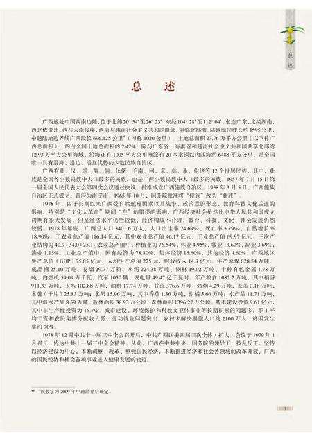 《广西通志 综合卷 （1979-2005）》.pdf电子版_广西壮族自治区志预览图5