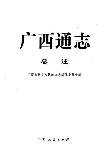 《广西通志(总述)》.pdf电子版_广西壮族自治区志预览图1