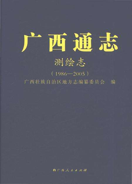 《广西通志·测绘志（1986-2005）》.pdf电子版_广西壮族自治区志缩略图